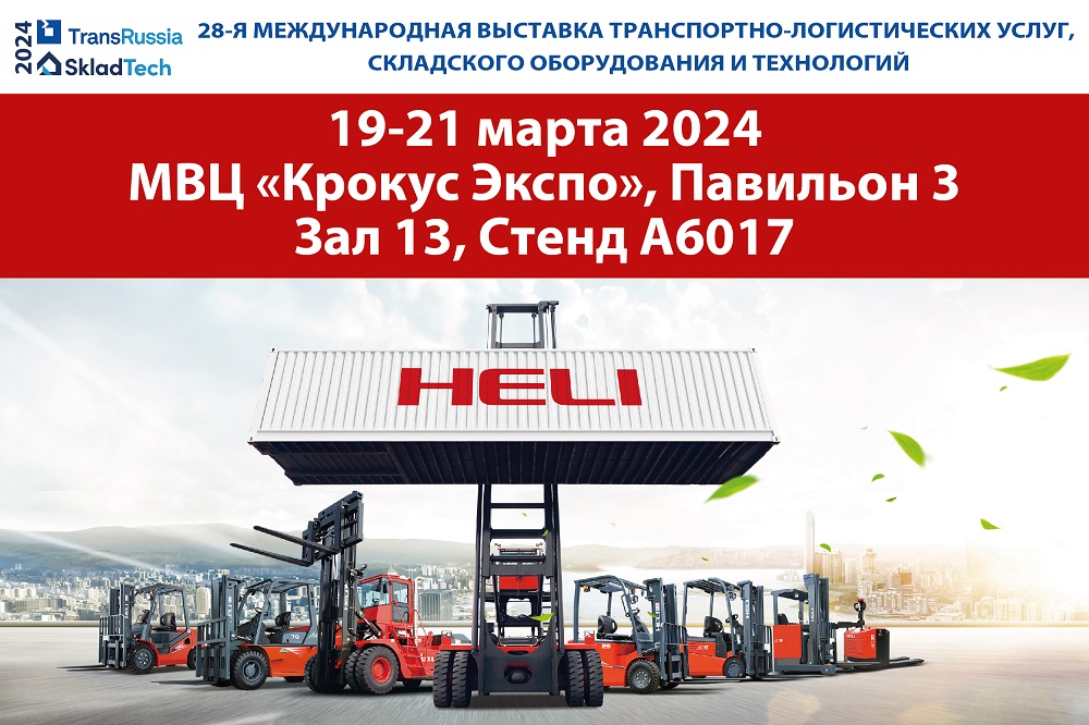 HELI участник выставки TransRussia/SkladTech 2024
