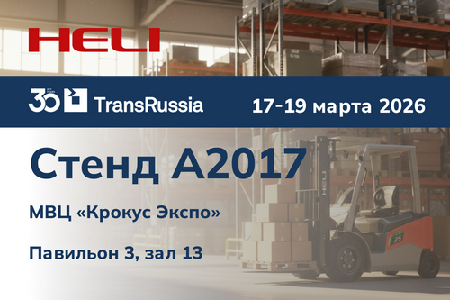 HELI на выставке TransRussia | SkladTech 2026