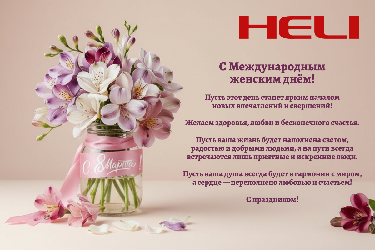 С Международным женским днём!