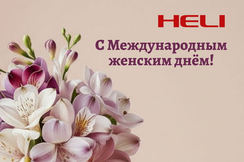 С Международным женским днём!