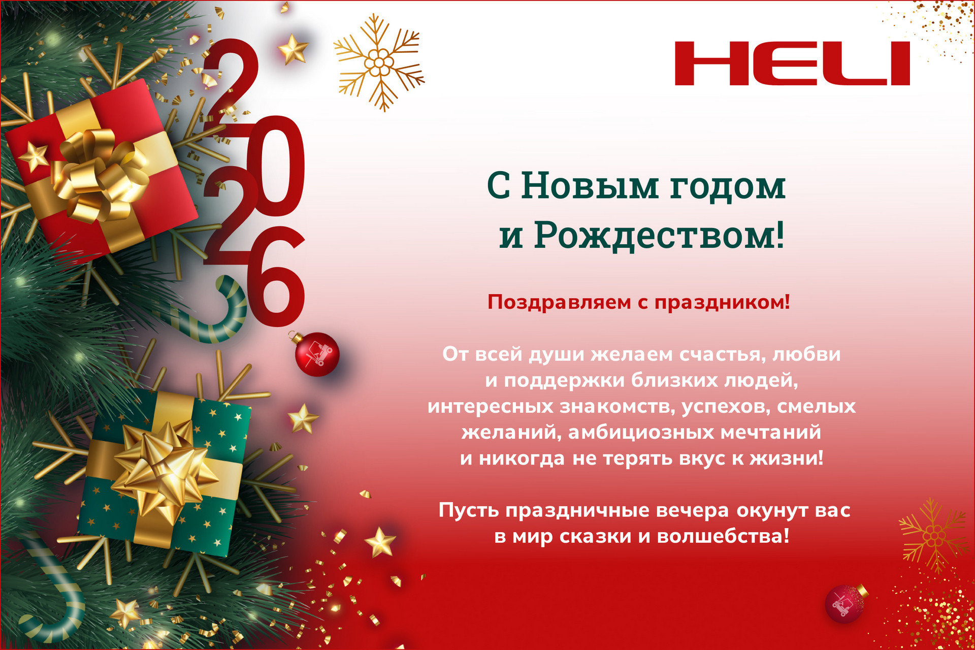 С наступающим Новым Годом и Рождеством!