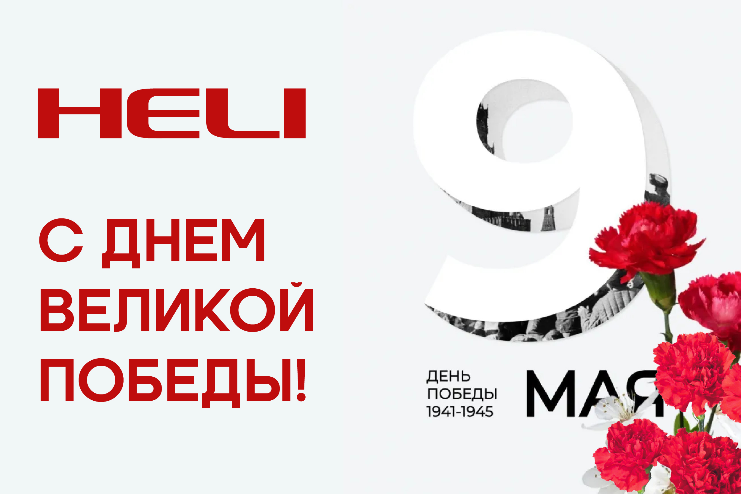 С 9 Мая!