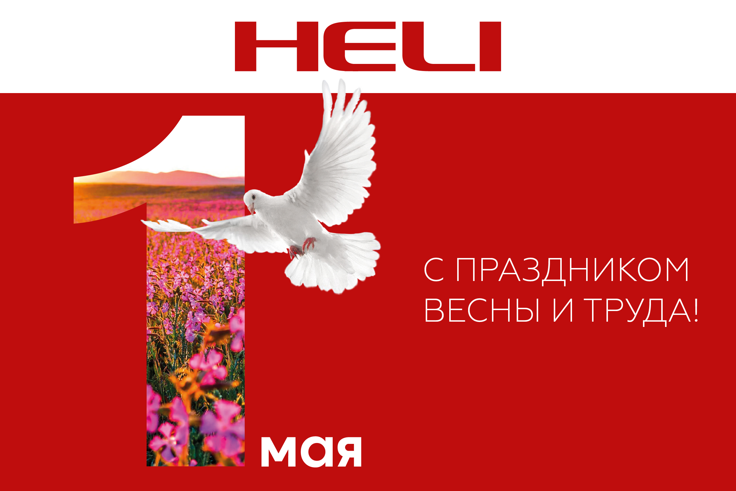 С 1 Мая!