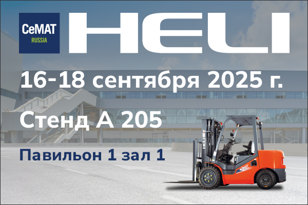 HELI на выставке CeMAT RUSSIA 2025