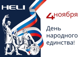 С Днем народного единства!