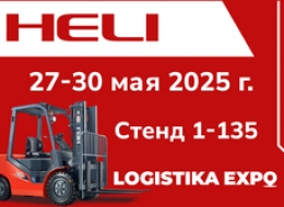 HELI на выставке LOGISTIKA EXPO 2025...