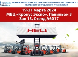 HELI участник выставки TransRussia/SkladTech 2024...