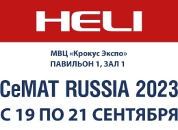 HELI участник выставки СеМАТ 2023...